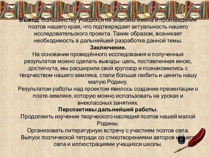 . . . Вывод: большинству учащихся не знакомы имена и произведения