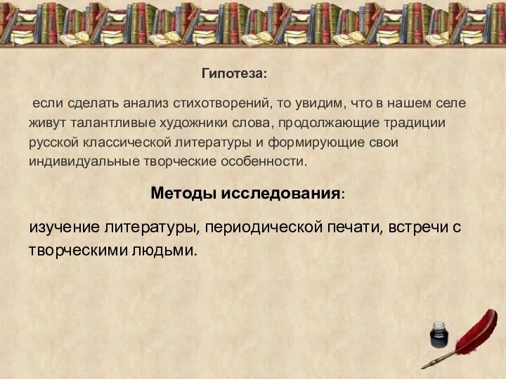 Гипотеза: если сделать анализ стихотворений, то увидим, что в нашем селе