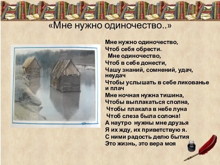 «Мне нужно одиночество..» Мне нужно одиночество, Чтоб себя обрести. Мне одиночество,