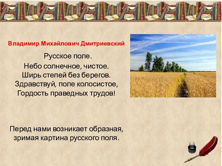 Владимир Михайлович Дмитриевский Русское поле. Небо солнечное, чистое. Ширь степей без