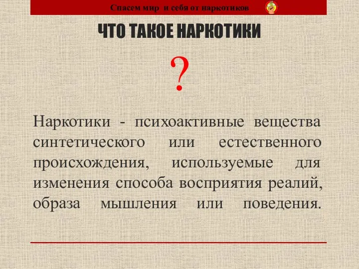 ЧТО ТАКОЕ НАРКОТИКИ ? Наркотики - психоактивные вещества синтетического или естественного