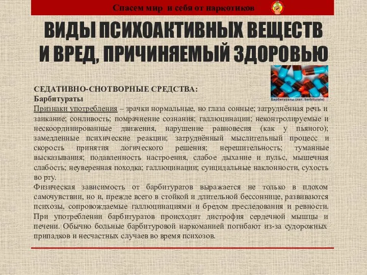 ВИДЫ ПСИХОАКТИВНЫХ ВЕЩЕСТВ И ВРЕД, ПРИЧИНЯЕМЫЙ ЗДОРОВЬЮ СЕДАТИВНО-СНОТВОРНЫЕ СРЕДСТВА: Барбитураты Признаки