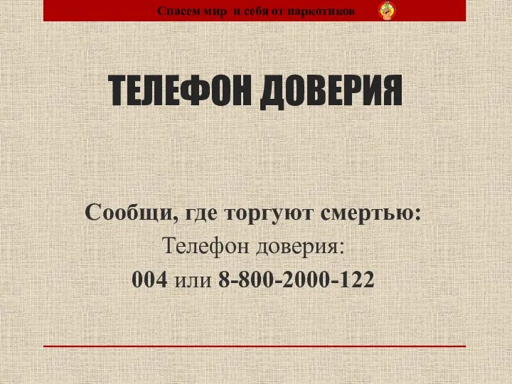 ТЕЛЕФОН ДОВЕРИЯ Сообщи, где торгуют смертью: Телефон доверия: 004 или 8-800-2000-122