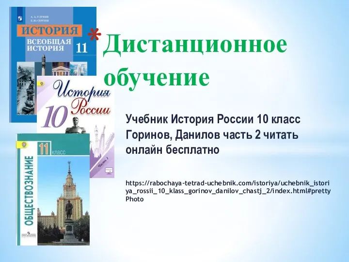 Дистанционное обучение Учебник История России 10 класс Горинов, Данилов часть 2 читать онлайн бесплатно https://rabochaya-tetrad-uchebnik.com/istoriya/uchebnik_istoriya_rossii_10_klass_gorinov_danilov_chastj_2/index.html#prettyPhoto