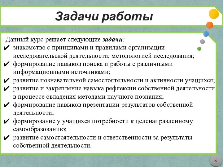 Задачи работы Данный курс решает следующие задачи: знакомство с принципами и