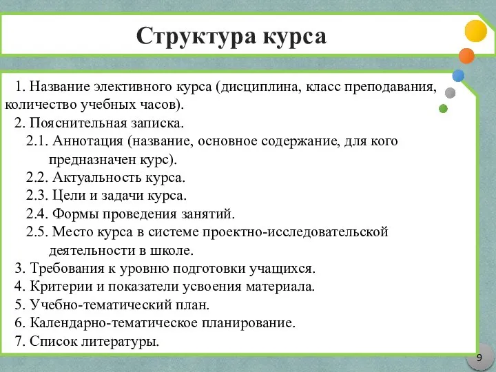 Структура курса 1. Название элективного курса (дисциплина, класс преподавания, количество учебных