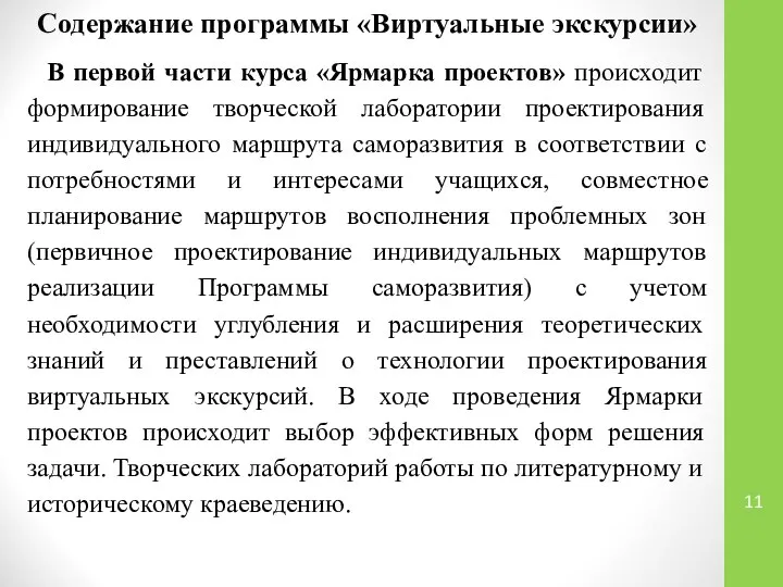 Содержание программы «Виртуальные экскурсии» В первой части курса «Ярмарка проектов» происходит