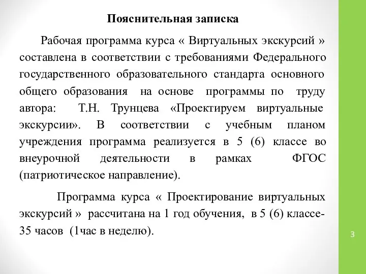 Пояснительная записка Рабочая программа курса « Виртуальных экскурсий » составлена в