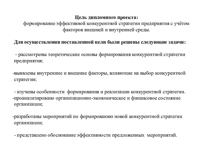 Цель дипломного проекта: формирование эффективной конкурентной стратегии предприятия с учётом факторов