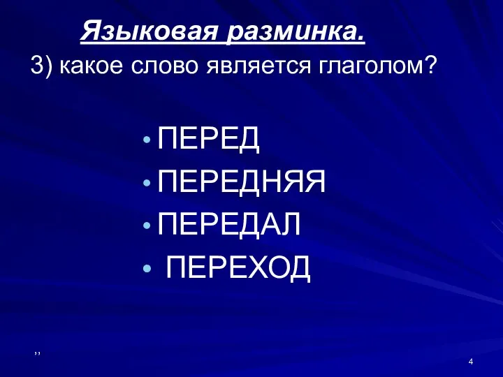 Языковая разминка. 3) какое слово является глаголом? ПЕРЕД ПЕРЕДНЯЯ ПЕРЕДАЛ ПЕРЕХОД ,,