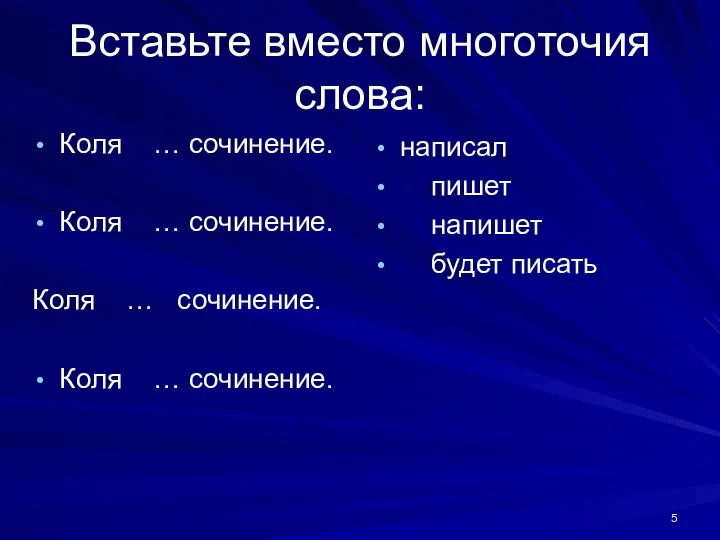 Вставьте вместо многоточия слова: Коля … сочинение. Коля … сочинение. Коля