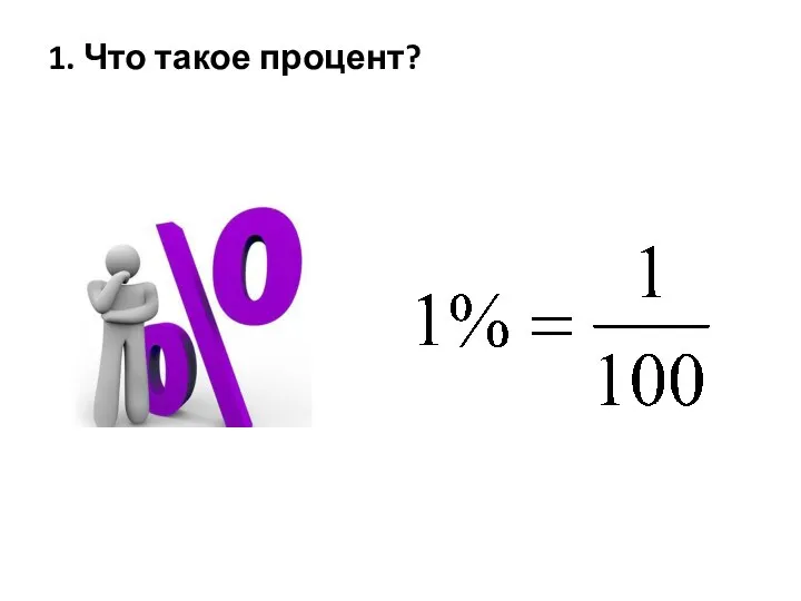 1. Что такое процент?