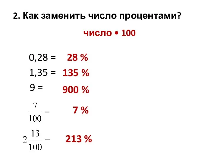 2. Как заменить число процентами? 0,28 = 1,35 = 9 =