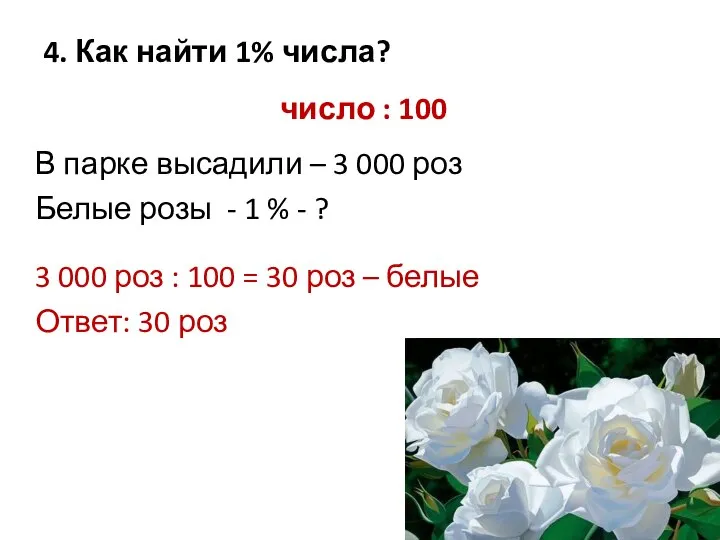 4. Как найти 1% числа? число : 100 В парке высадили