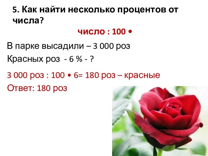 5. Как найти несколько процентов от числа? число : 100 •