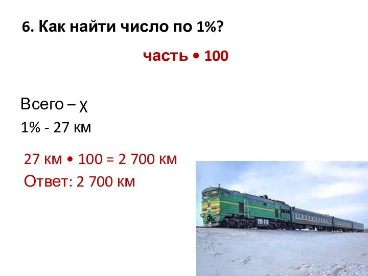 6. Как найти число по 1%? часть • 100 Всего –