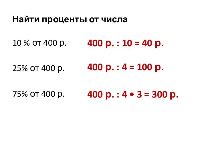 Найти проценты от числа 10 % от 400 р. 25% от