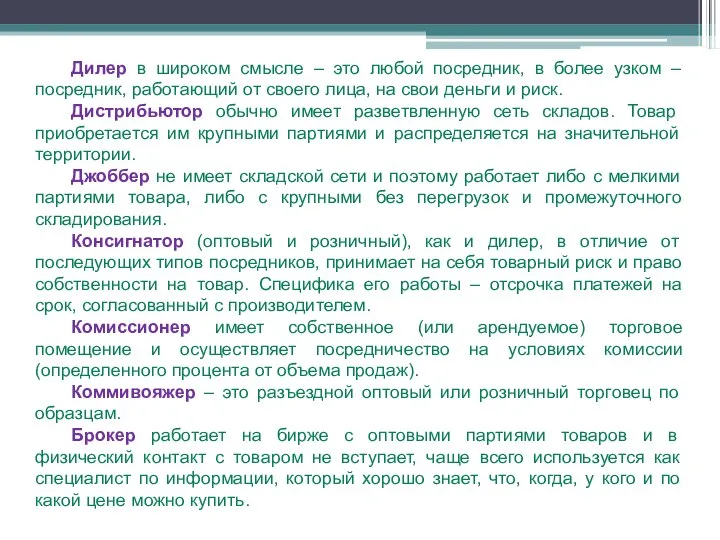 Дилер в широком смысле – это любой посредник, в более узком