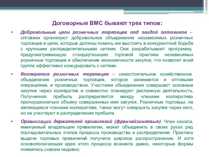 Договорные ВМС бывают трех типов: Добровольные цепи розничных торговцев под эгидой