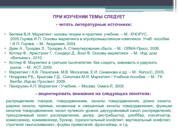 ПРИ ИЗУЧЕНИИ ТЕМЫ СЛЕДУЕТ - читать литературные источники: Беляев В.И. Маркетинг: