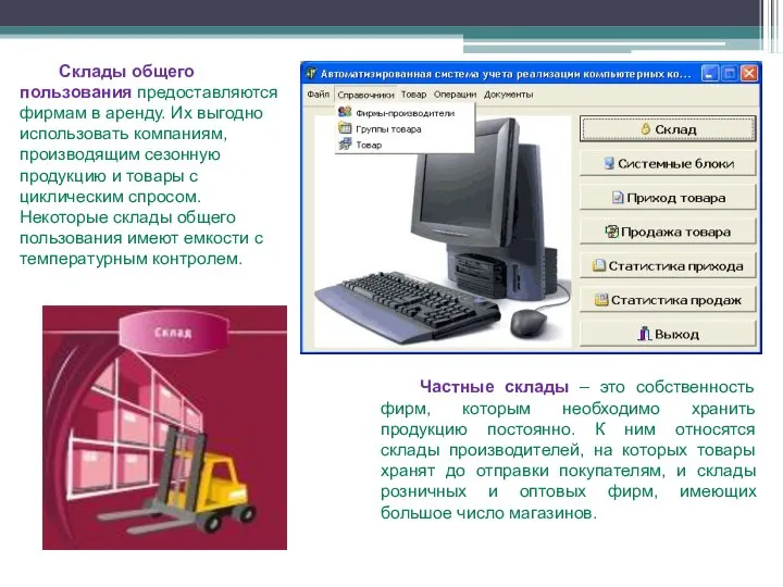 Склады общего пользования предоставляются фирмам в аренду. Их выгодно использовать компаниям,