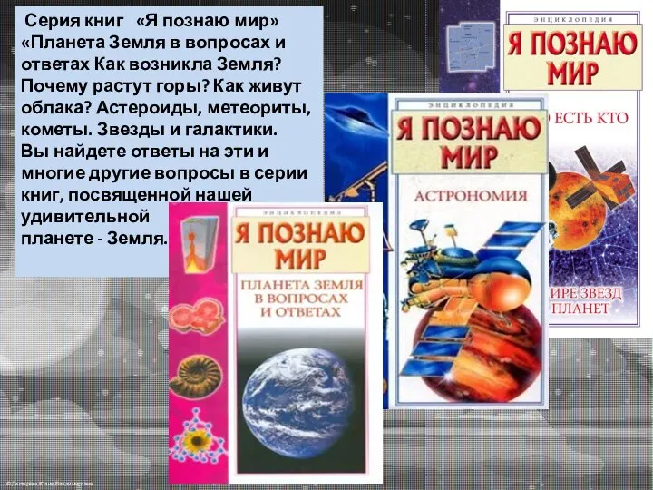 Серия книг «Я познаю мир» «Планета Земля в вопросах и ответах