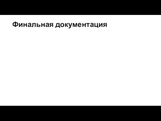 Финальная документация