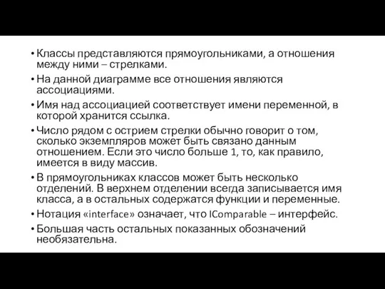 Классы представляются прямоугольниками, а отношения между ними – стрелками. На данной