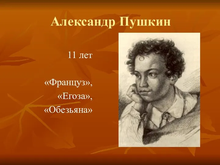 11 лет «Француз», «Егоза», «Обезьяна» Александр Пушкин
