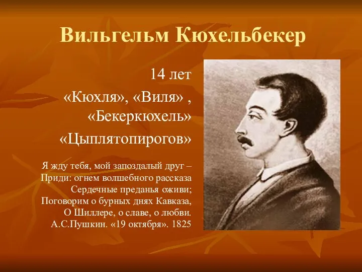 14 лет «Кюхля», «Виля» , «Бекеркюхель» «Цыплятопирогов» Я жду тебя, мой