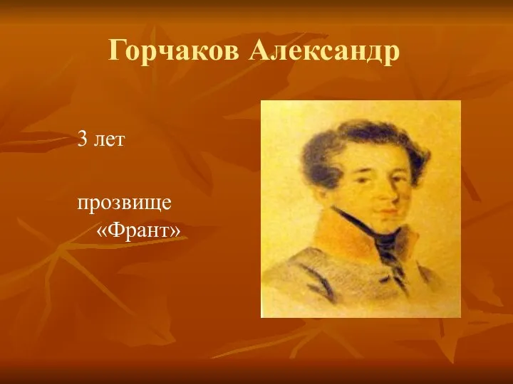 Горчаков Александр 3 лет прозвище «Франт»