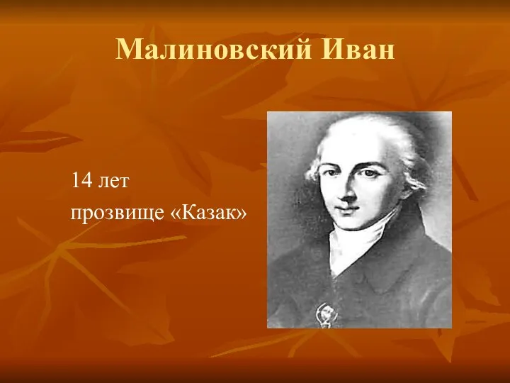 Малиновский Иван 14 лет прозвище «Казак»