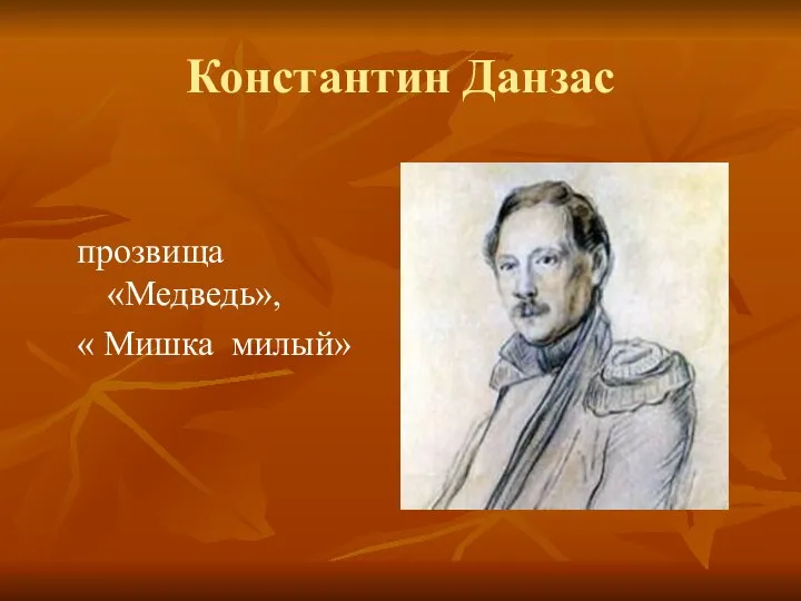 Константин Данзас прозвища «Медведь», « Мишка милый»