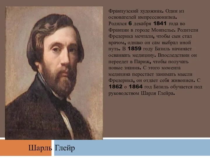 Французский художник. Один из основателей импрессионизма. Родился 6 декабря 1841 года