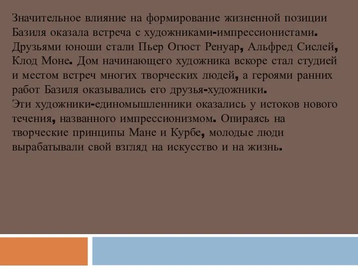 Значительное влияние на формирование жизненной позиции Базиля оказала встреча с художниками-импрессионистами.