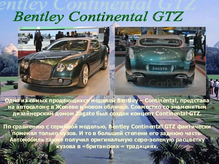 Одна из самых продающихся моделей Bentley – Continental, предстала на автосалоне