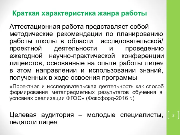 Краткая характеристика жанра работы Аттестационная работа представляет собой методические рекомендации по