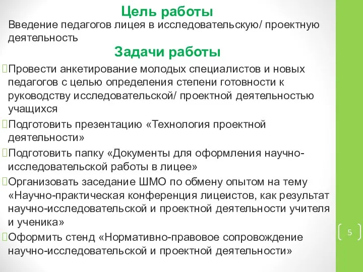 Цель работы Введение педагогов лицея в исследовательскую/ проектную деятельность Провести анкетирование