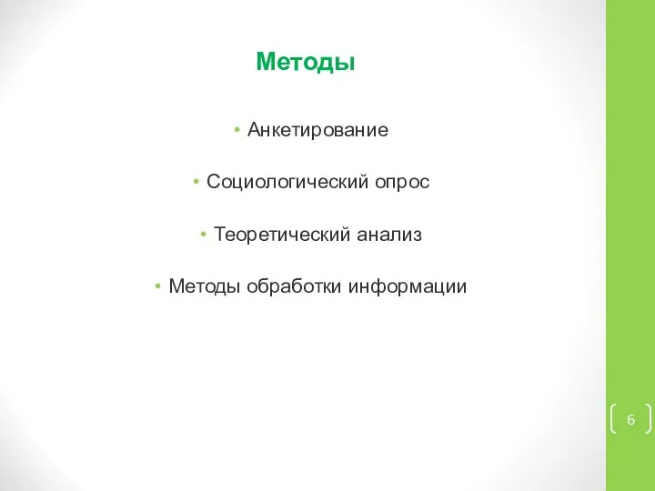 Анкетирование Социологический опрос Теоретический анализ Методы обработки информации Методы