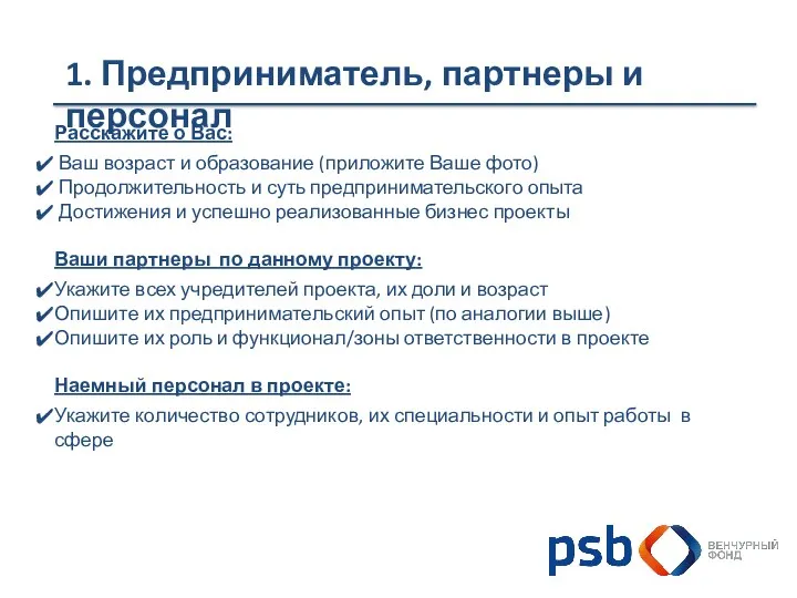 1. Предприниматель, партнеры и персонал Расскажите о Вас: Ваш возраст и