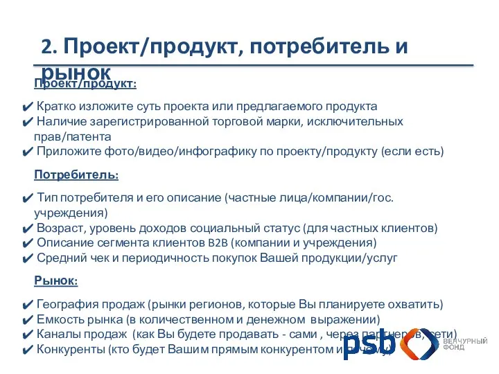 2. Проект/продукт, потребитель и рынок Проект/продукт: Кратко изложите суть проекта или