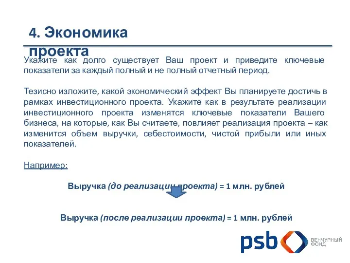 4. Экономика проекта Укажите как долго существует Ваш проект и приведите