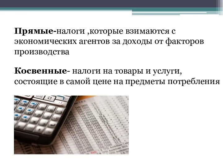 Прямые-налоги ,которые взимаются с экономических агентов за доходы от факторов производства