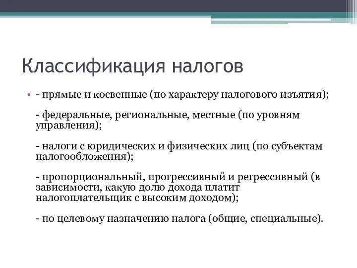 Классификация налогов - прямые и косвенные (по характеру налогового изъятия); -