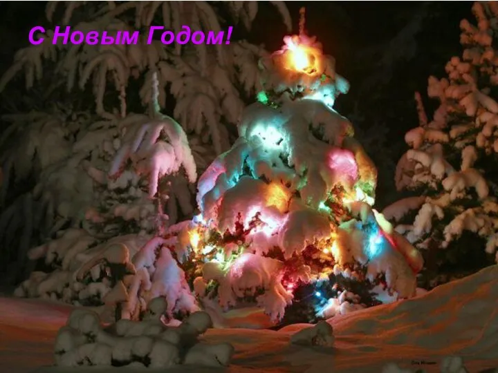 С Новым Годом!