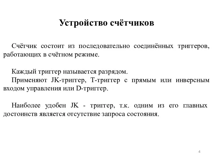 Счётчик состоит из последовательно соединённых триггеров, работающих в счётном режиме. Каждый