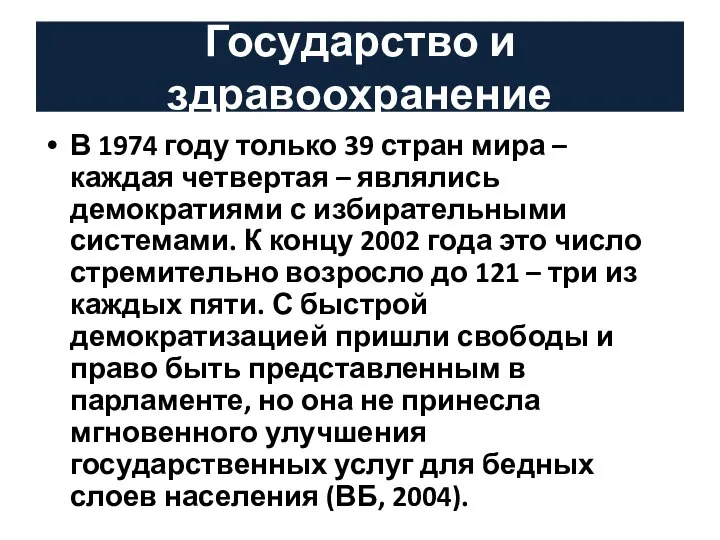 Государство и здравоохранение В 1974 году только 39 стран мира –