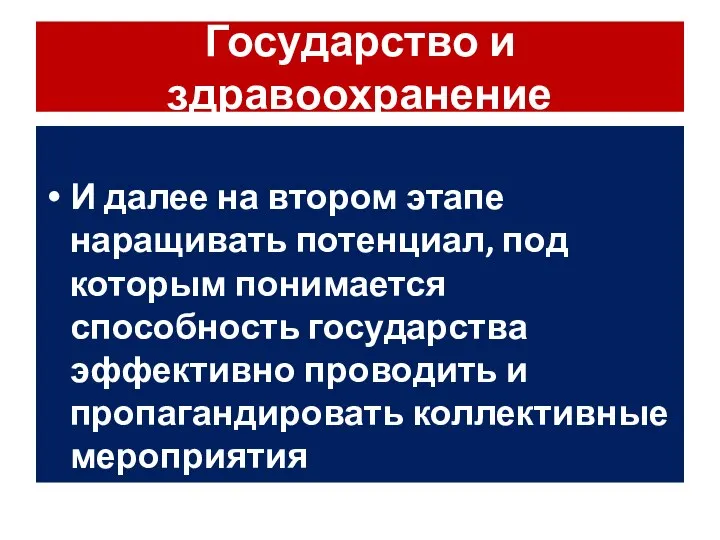 Государство и здравоохранение И далее на втором этапе наращивать потенциал, под