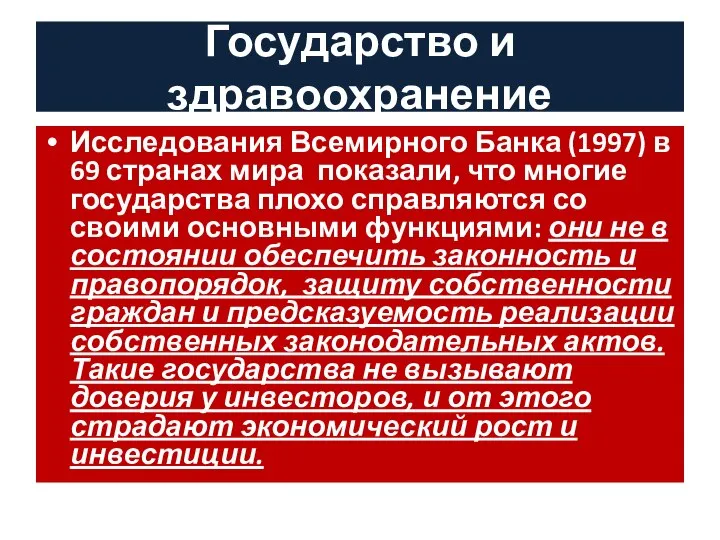 Государство и здравоохранение Исследования Всемирного Банка (1997) в 69 странах мира