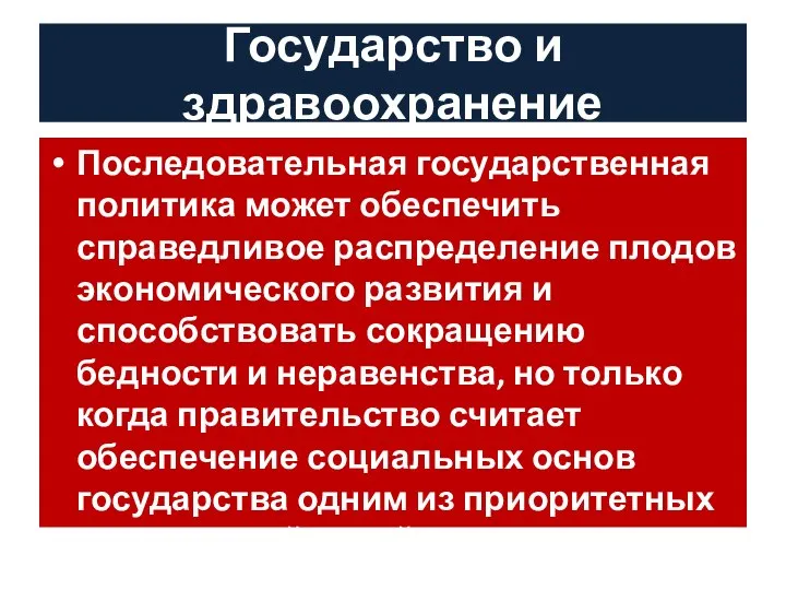 Государство и здравоохранение Последовательная государственная политика может обеспечить справедливое распределение плодов